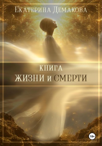 Екатерина Игоревна Демакова. Книга жизни и смерти