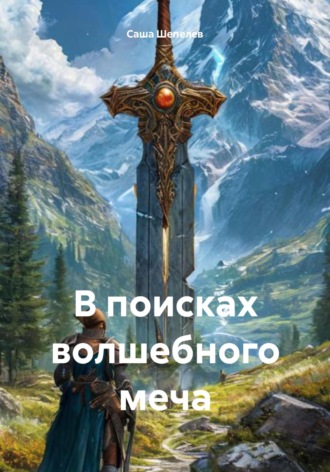Саша Андреевич Шепелев. В поисках волшебного меча