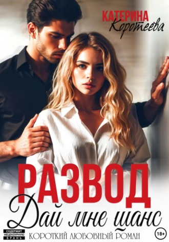 Катерина Коротеева. Развод. Дай мне шанс