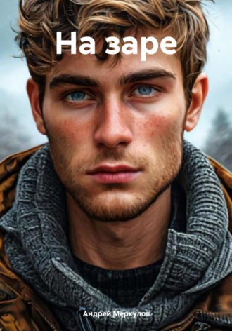 Андрей Меркулов. На заре