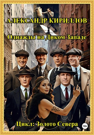 Александр Леонидович Кириллов. Однажды на Диком Западе