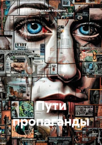 Надежда Кошкина. Пути пропаганды