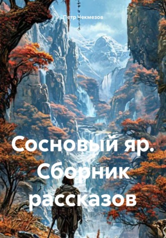 Петр Олегович Чекмезов. Сосновый яр. Сборник рассказов