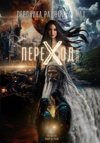 . ПЕРЕХОД: Летопись Нового Времени