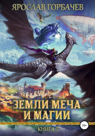Ярослав Горбачев. Земли меча и магии. Книга 3