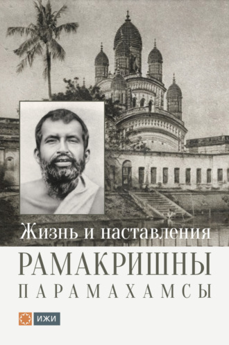 . Жизнь и наставления Рамакришны Парамахамсы