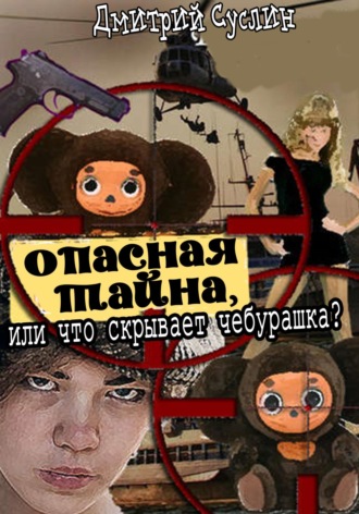 . Опасная тайна, или что скрывает чебурашка