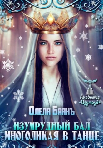 Олеля Баянъ. Многоликая в танце. Изумрудный бал