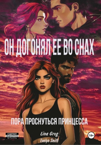 . Он догонял ее во снах: пора проснуться принцесса
