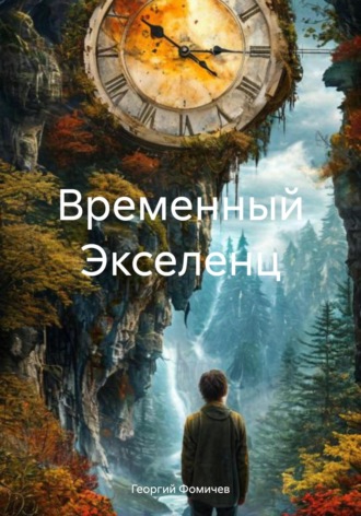 Георгий Фомичев. Временный Экселенц