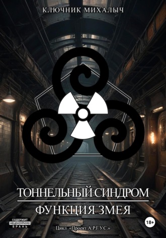 Ключник Михалыч. Тоннельный синдром. Книга 0: Функция Змея