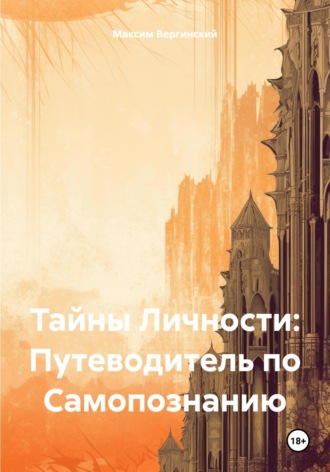 . Тайны Личности: Путеводитель по Самопознанию
