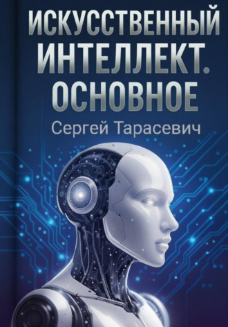 . Искусственный интеллект. Основное