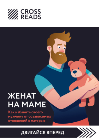 Коллектив авторов. Саммари книги «Женат на маме. Как избавить своего мужчину от созависимых отношений с матерью»