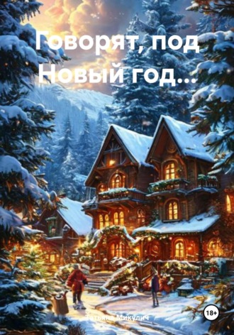 Татьяна Микулич. Говорят, под Новый год…