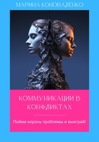 . Коммуникации в конфликтах. Пойми корень проблемы и выиграй!