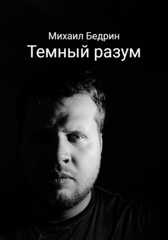 Михаил Бедрин. Темный разум