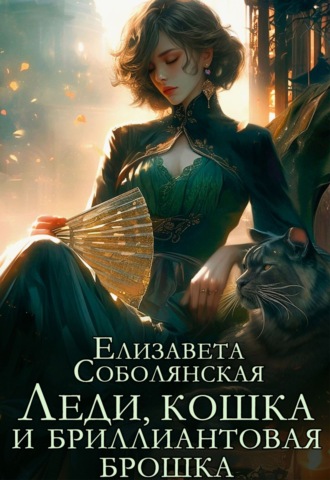 . Леди, кошка и бриллиантовая брошка