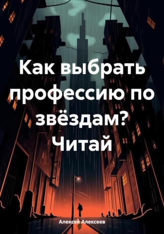 Алексей Алексеев. Как выбрать профессию по звёздам? Читай