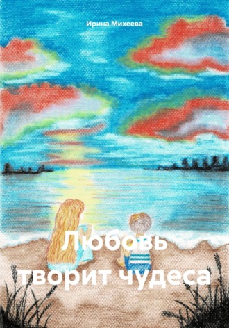. Любовь творит чудеса
