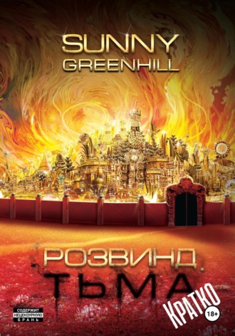 Sunny Greenhill. Розвинд. Тьма (Краткая версия)
