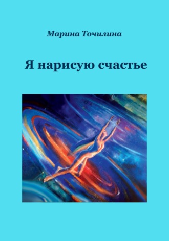 . Я нарисую счастье