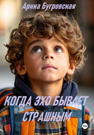 . Когда эхо бывает страшным