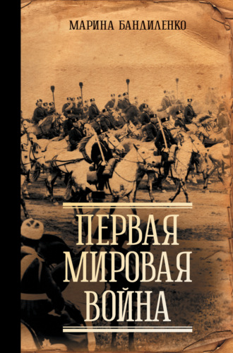 Марина Бандиленко. Первая мировая война