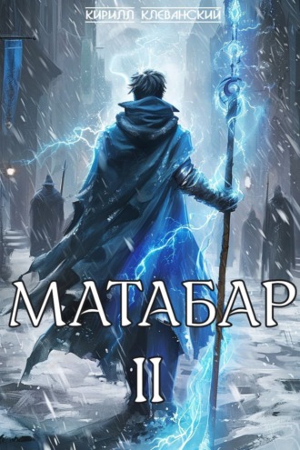 Кирилл Клеванский. Матабар II