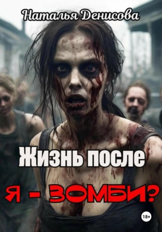 . Я – зомби? Жизнь после