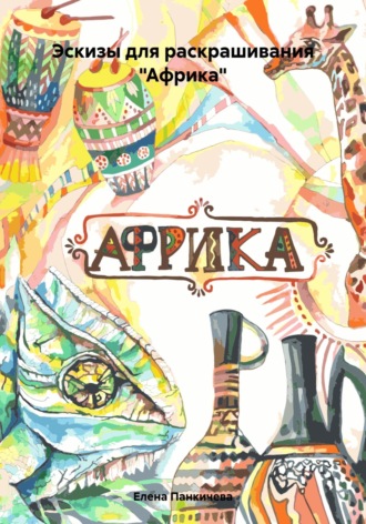 Елена Владимировна Панкичева. Эскизы для раскрашивания «Африка»