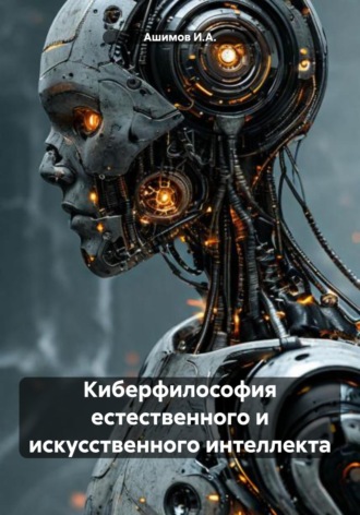 Ашимов И.А.. Киберфилософия естественного и искусственного интеллекта