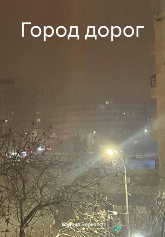 Карина Зеркало. Город дорог