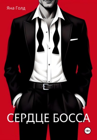 Яна Голд. Сердце босса
