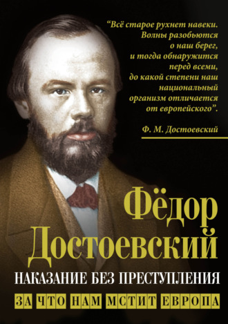 Федор Достоевский. Наказание без преступления. За что нам мстит Европа