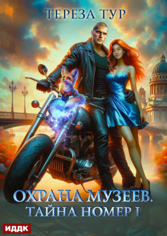 . Охрана музеев. Тайна номер 1