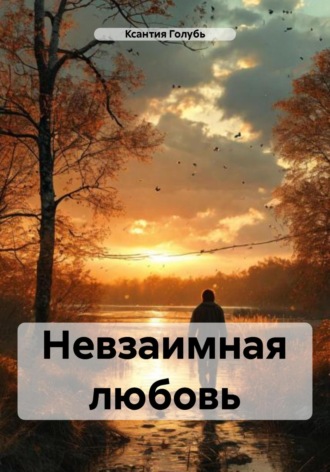 . Невзаимная любовь