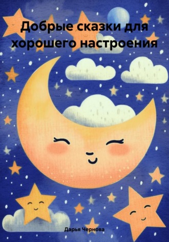 . Добрые сказки для хорошего настроения