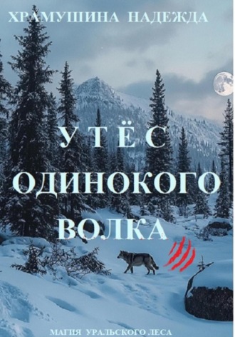 . Утёс одинокого волка