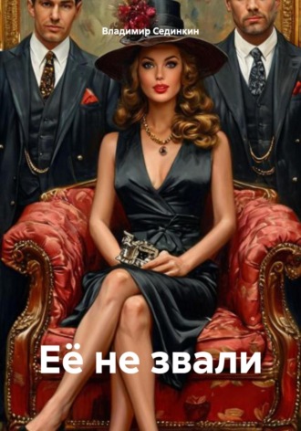. Её не звали