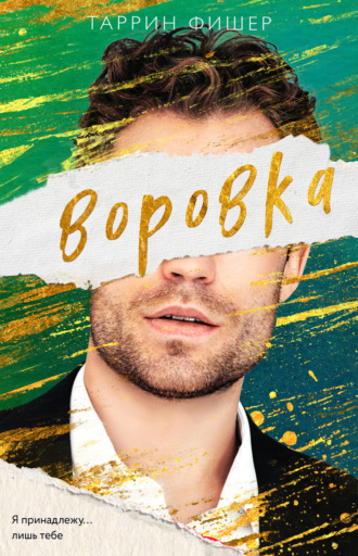 Таррин Фишер. Воровка
