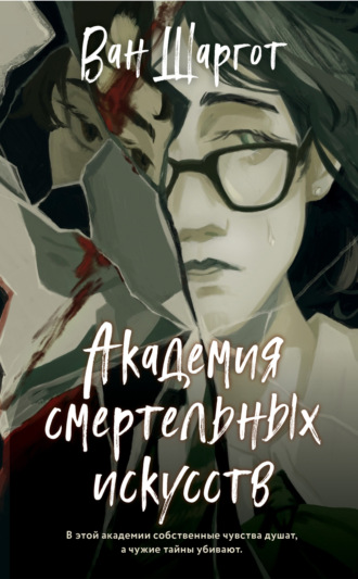 . Академия смертельных искусств