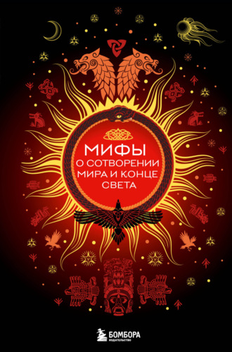 . Мифы о сотворении мира и конце света