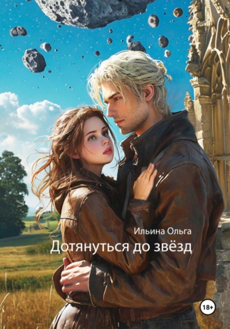 . Дотянуться до звёзд