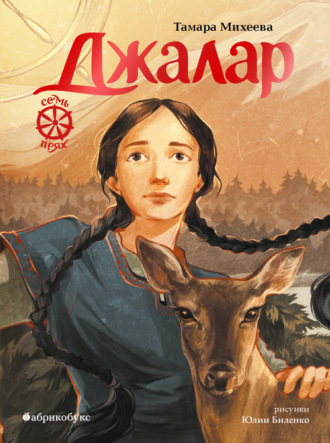 Тамара Михеева. Семь прях. Книга 6. Джалар