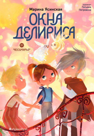 Марина Ясинская. Восьмирье. Книга 7. Окна Делириса