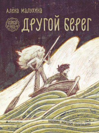Алёна Малухина. Великая река. Другой берег
