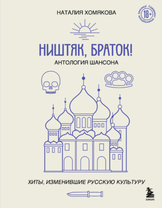 Наталия Хомякова. Ништяк, браток! Антология шансона. Хиты, изменившие русскую культуру