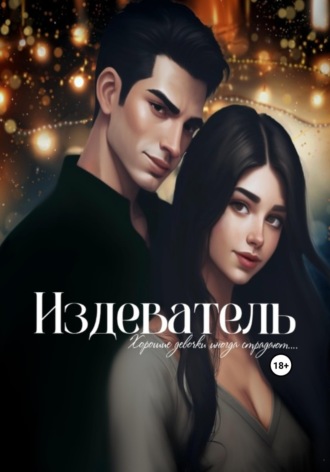 Vivi Winner. Издеватель