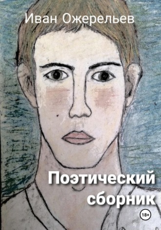 Иван Ожерельев. Иван Ожерельев – Поэтический сборник